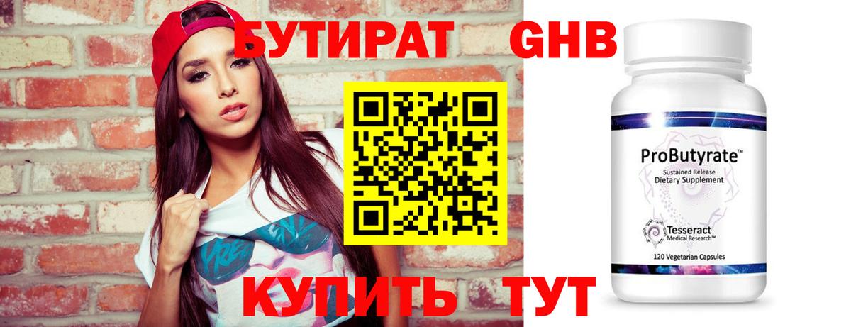 БУТИРАТ Butirat Южноуральск
