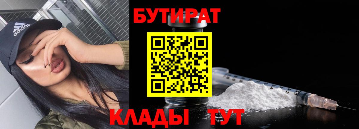 Южноуральск  Бутират  Вход с VPN  БУТИРАТ бутандиол 